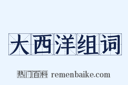 大西洋组词是什么意思的图片